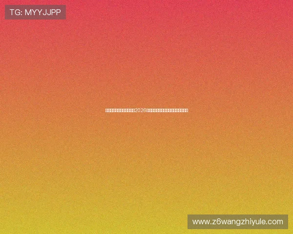 凯时滚球助力用户实时掌握2026年世界杯比赛最新比分与精彩赛事回放